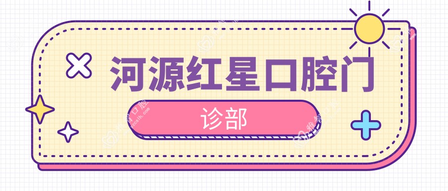 河源红星口腔门诊部