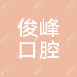 深圳俊峰口腔