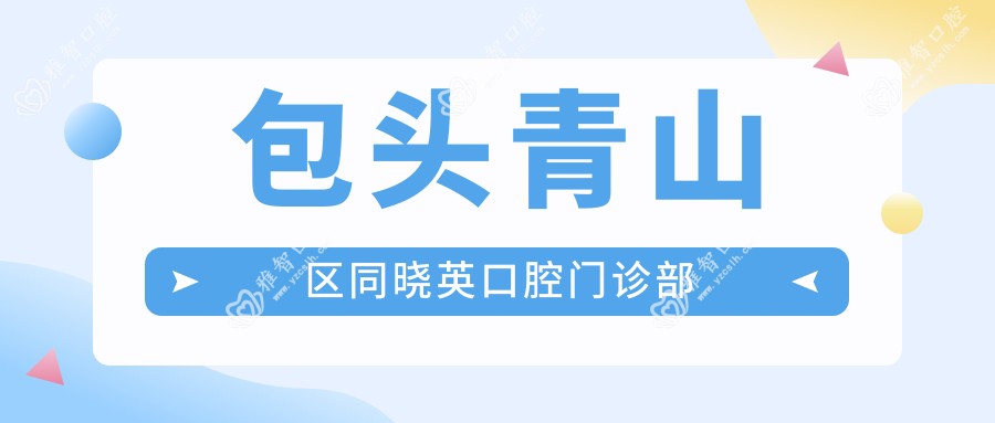 包头青山区同晓英口腔门诊部