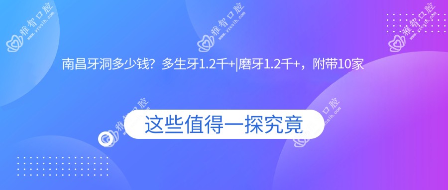 南昌牙洞多少钱?多生牙1.2千+