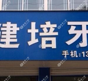 绍兴吴建培牙科