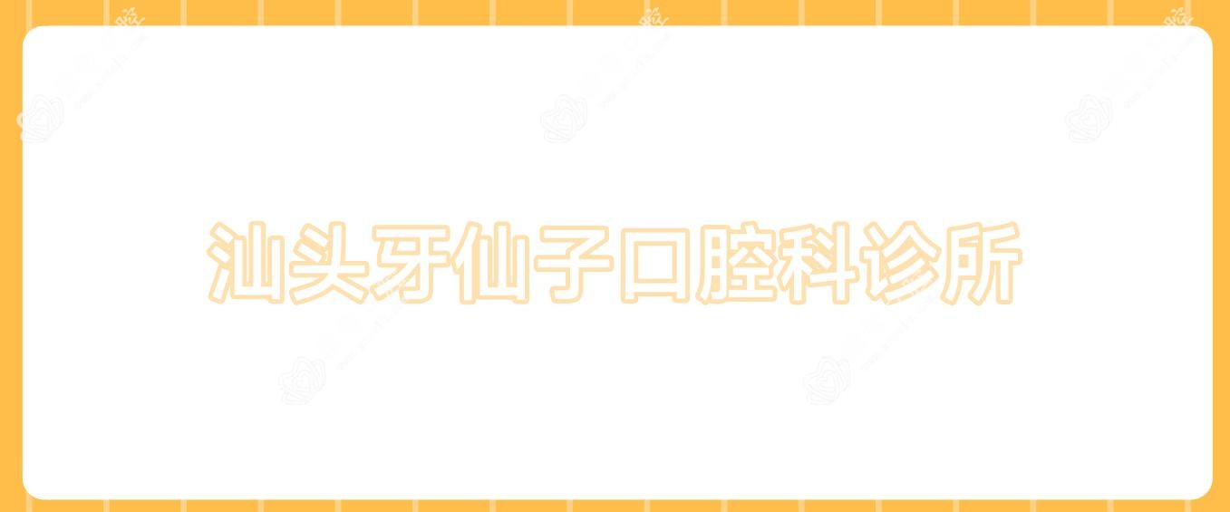 汕头牙仙子口腔科诊所