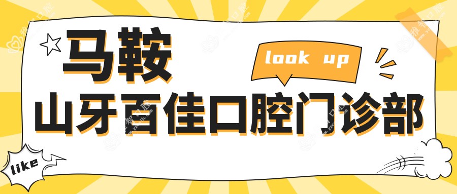 马鞍山牙百佳口腔门诊部