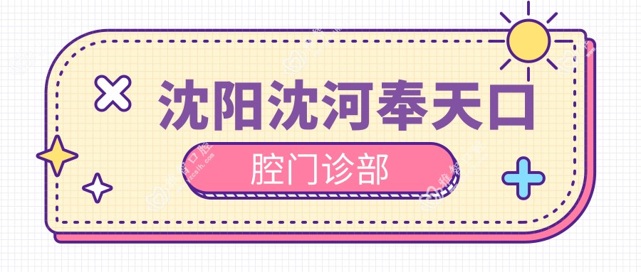 沈阳沈河奉天口腔门诊部