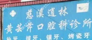 宁波慈溪逍林黄芸芹口腔