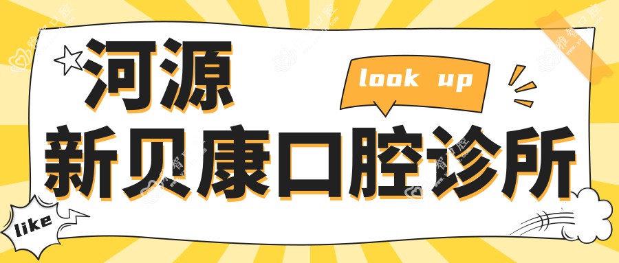 河源新贝康口腔诊所