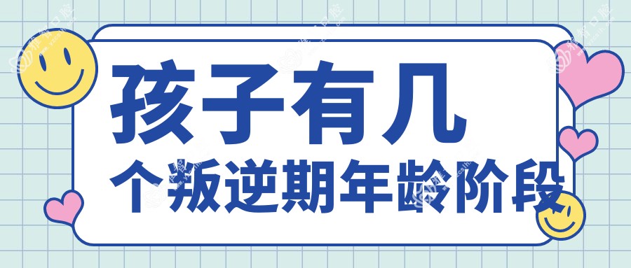 孩子有几个叛逆期年龄阶段