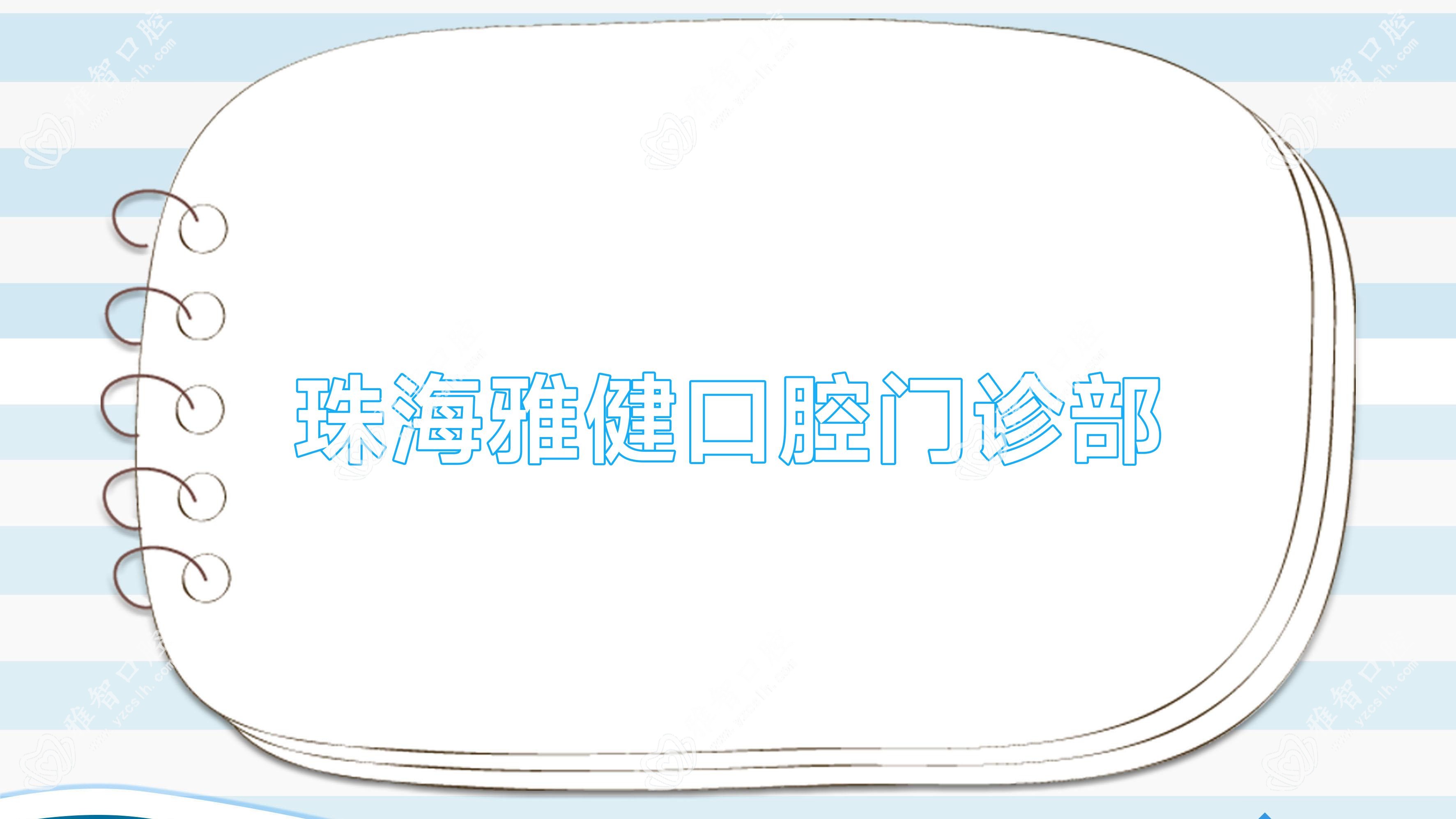 珠海雅健口腔门诊部