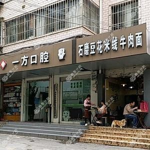 西山马一方口腔诊所