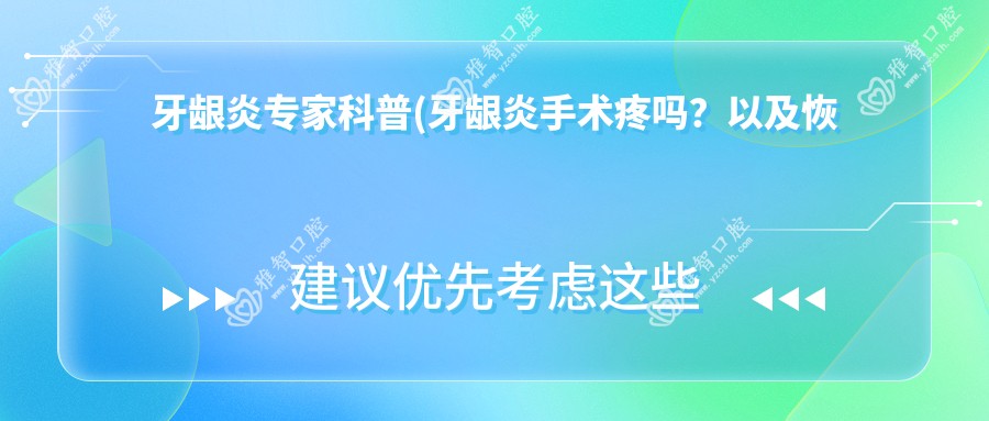 牙龈炎医生科普(牙龈炎手术疼吗?以及恢复时间介绍)