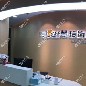 深圳慧玲齿科
