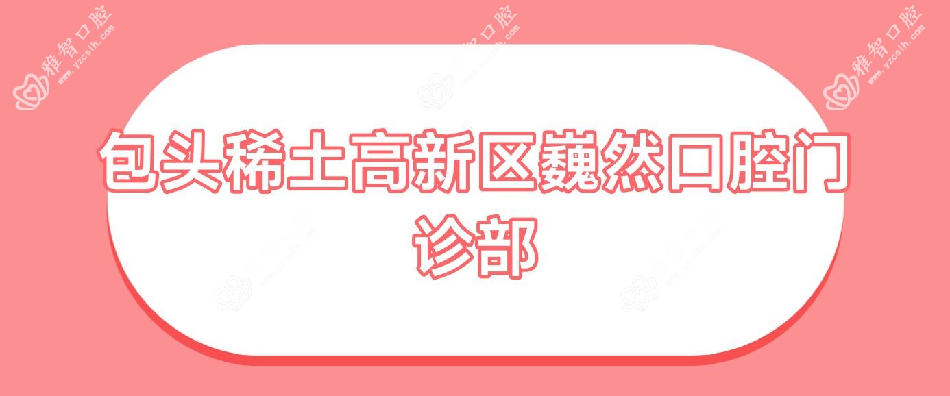包头稀土高新区巍然口腔门诊部