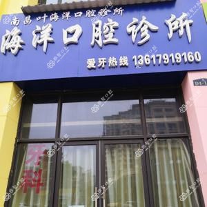 海洋口腔诊所