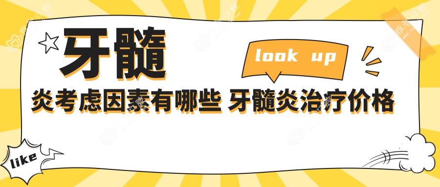 牙髓炎考虑因素有哪些 牙髓炎治疗价格贵吗
