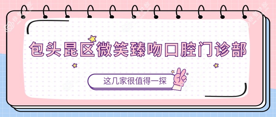 包头昆区微笑臻吻口腔门诊部