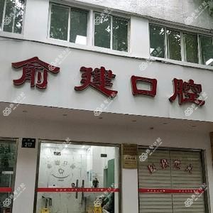 杭州萧山俞建口腔诊所