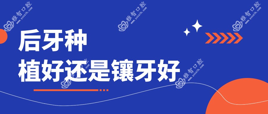后牙种植好还是镶牙好