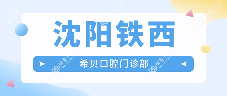 沈阳铁西希贝口腔门诊部