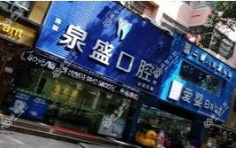 泉盛口腔