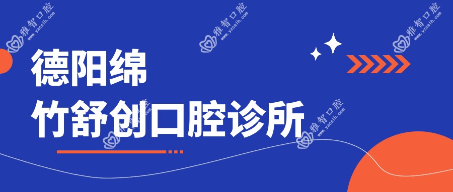 德阳绵竹舒创口腔诊所