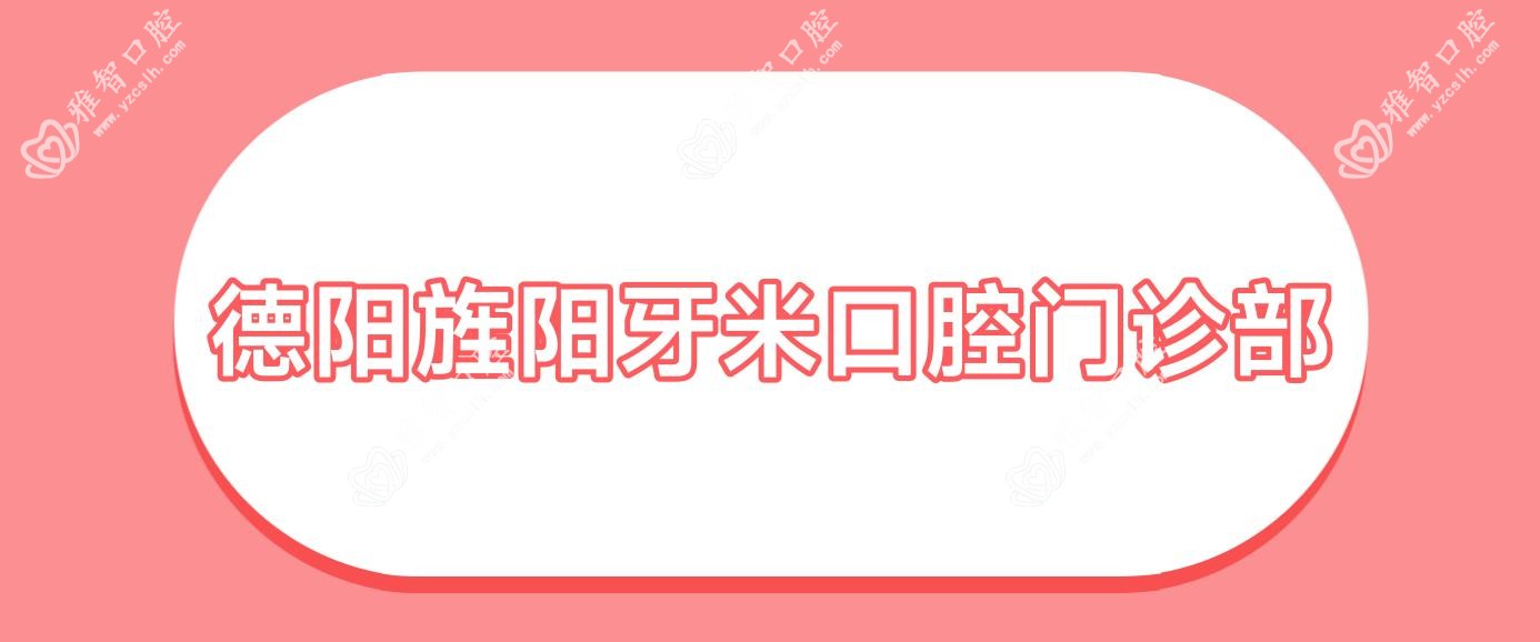 德阳旌阳牙米口腔门诊部