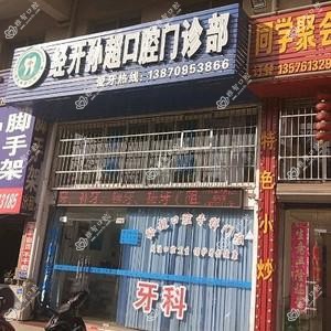 经开孙超口腔门诊部