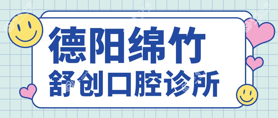 德阳绵竹舒创口腔诊所