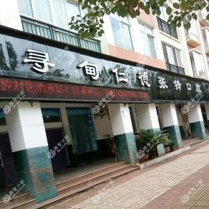 寻甸回族彝族自治县张锋口腔