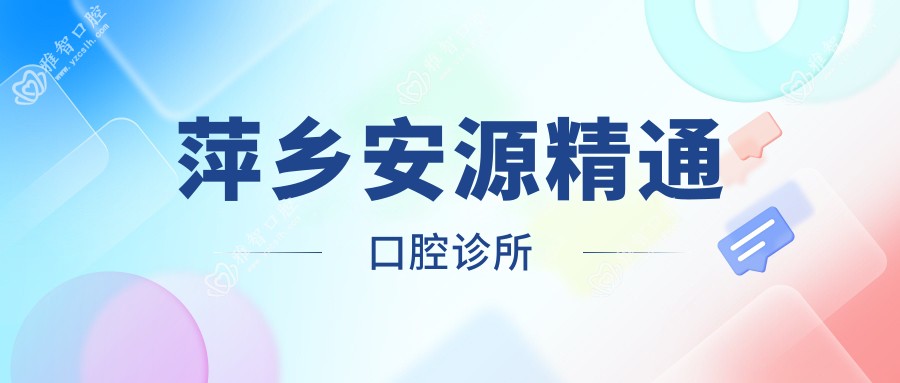 萍乡安源精通口腔诊所