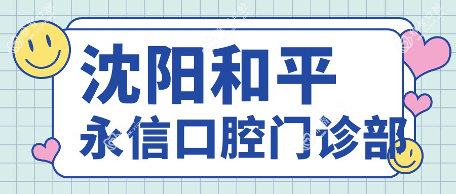 沈阳和平永信口腔门诊部