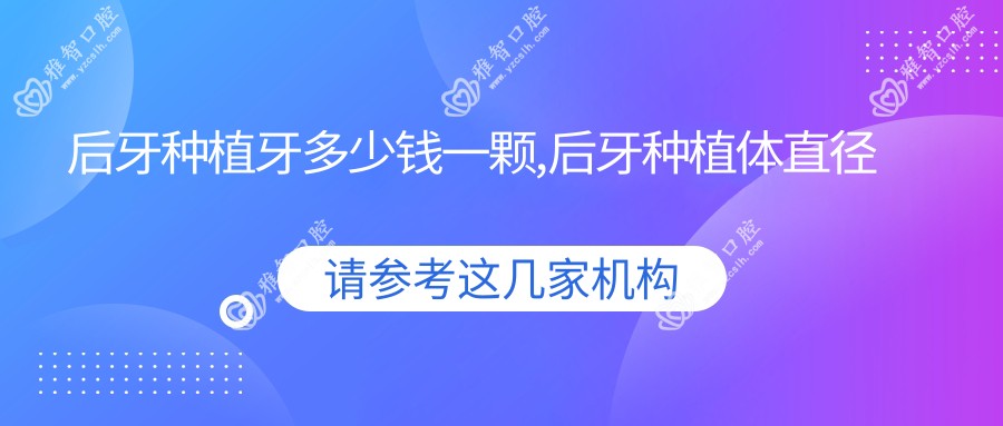 后牙种植牙多少钱一颗,后牙种植体直径怎么选择