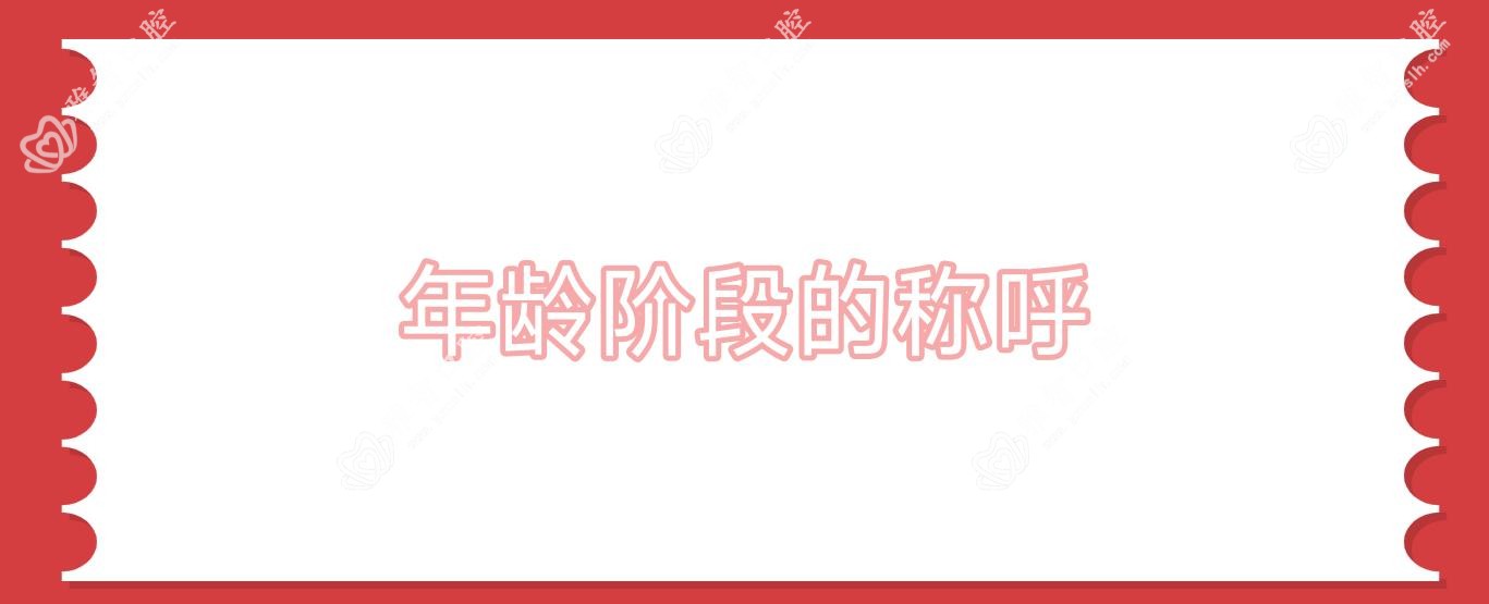 年龄阶段的称呼