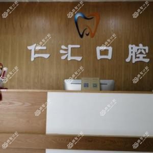 深圳仁汇口腔