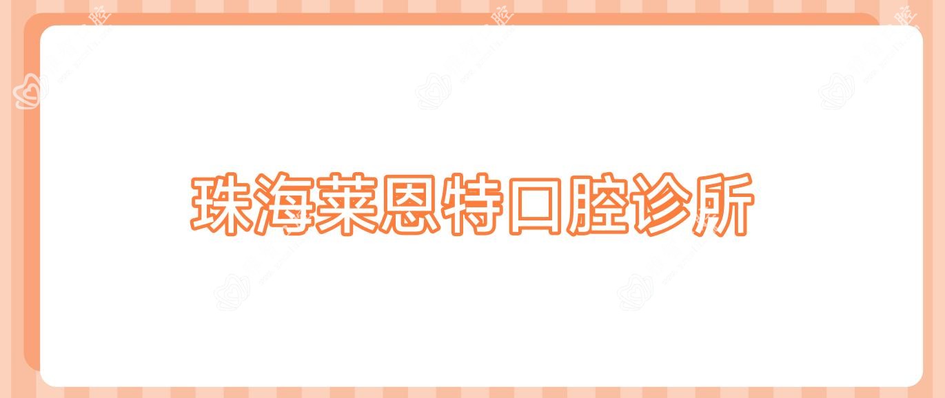 珠海莱恩特口腔诊所