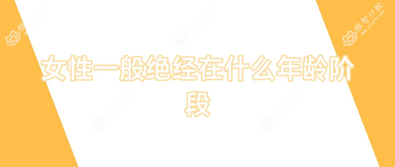 女性一般绝经在什么年龄阶段