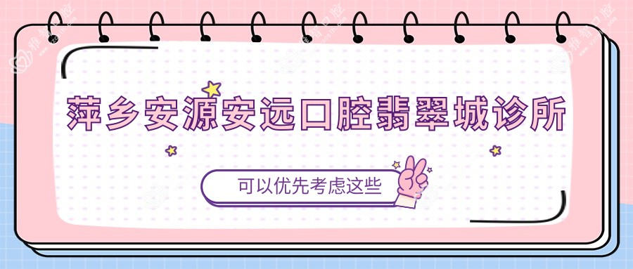 萍乡安源安远口腔翡翠城诊所