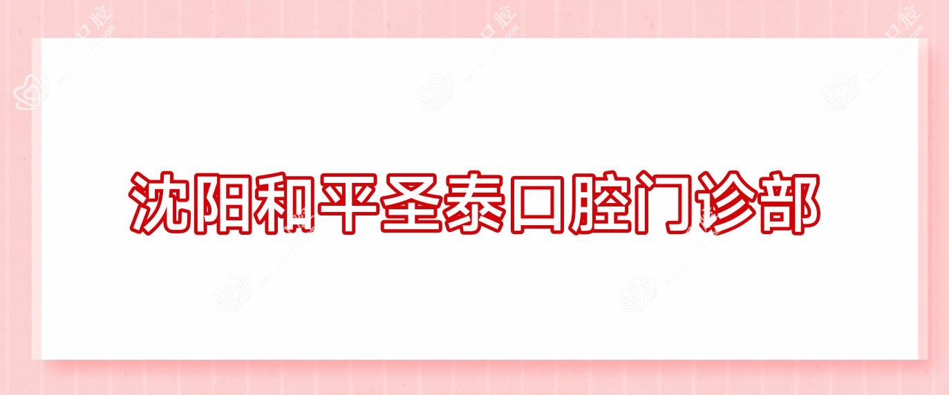沈阳和平圣泰口腔门诊部