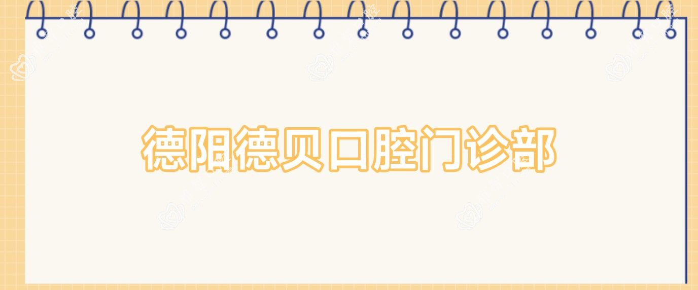德阳德贝口腔门诊部