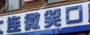 大连微笑口腔(兴工街店)