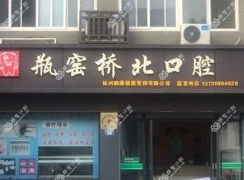 杭州桥北口腔