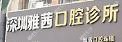 深圳雅茜口腔