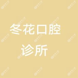 杭州冬花口腔