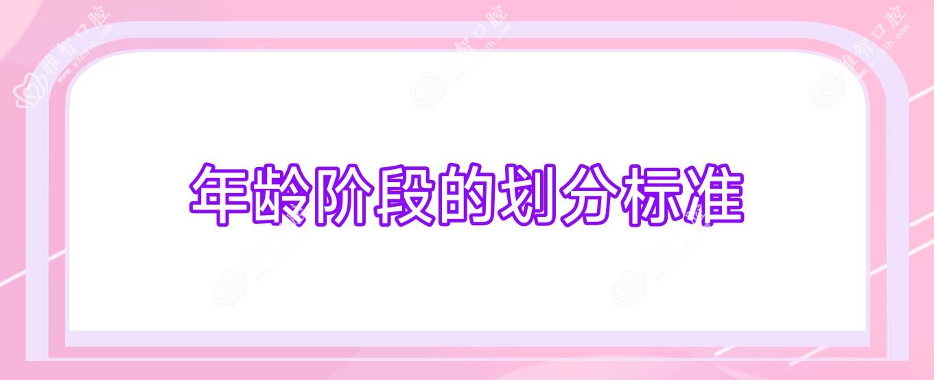 年龄阶段的划分标准