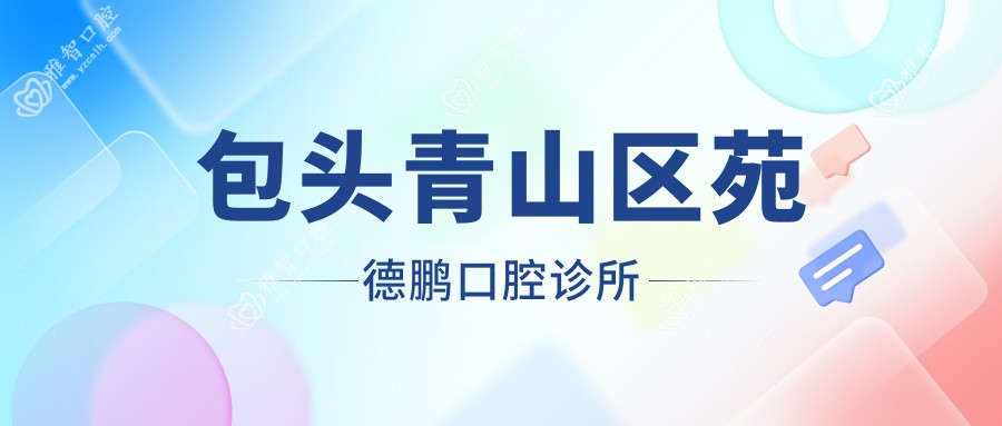 包头青山区苑德鹏口腔诊所