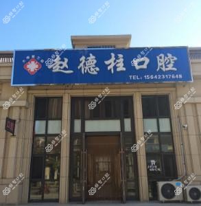 大连赵德柱口腔