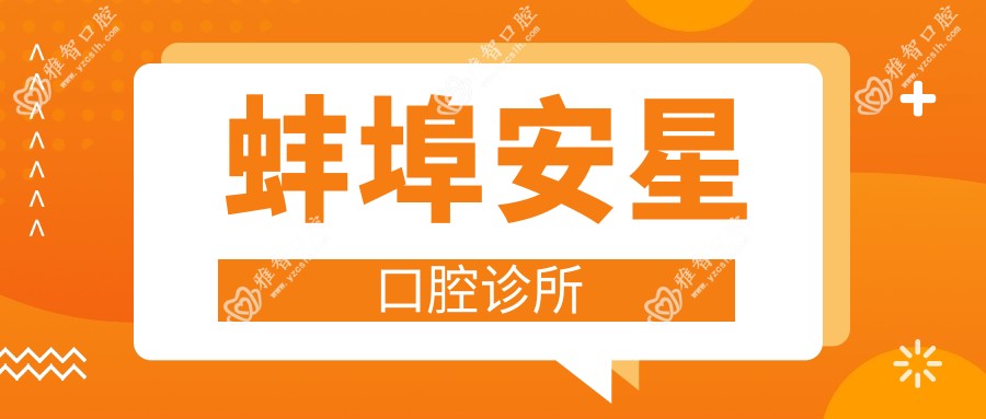 蚌埠安星口腔诊所