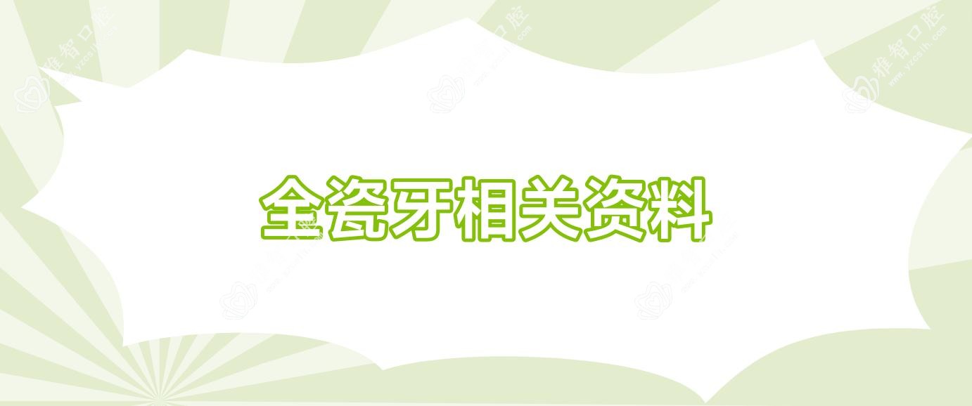 全瓷牙相关资料