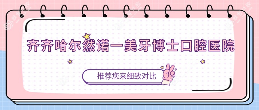 齐齐哈尔然诺一美牙博士口腔医院