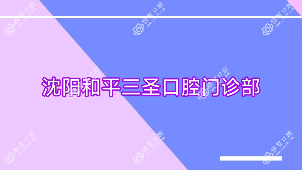 沈阳和平三圣口腔门诊部