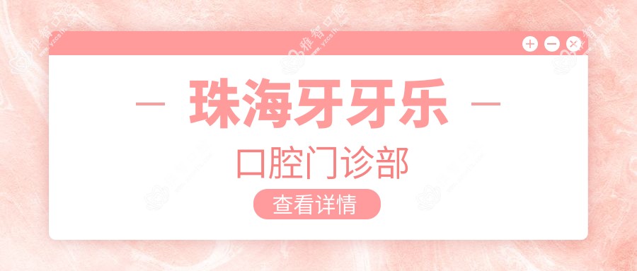 珠海牙牙乐口腔门诊部